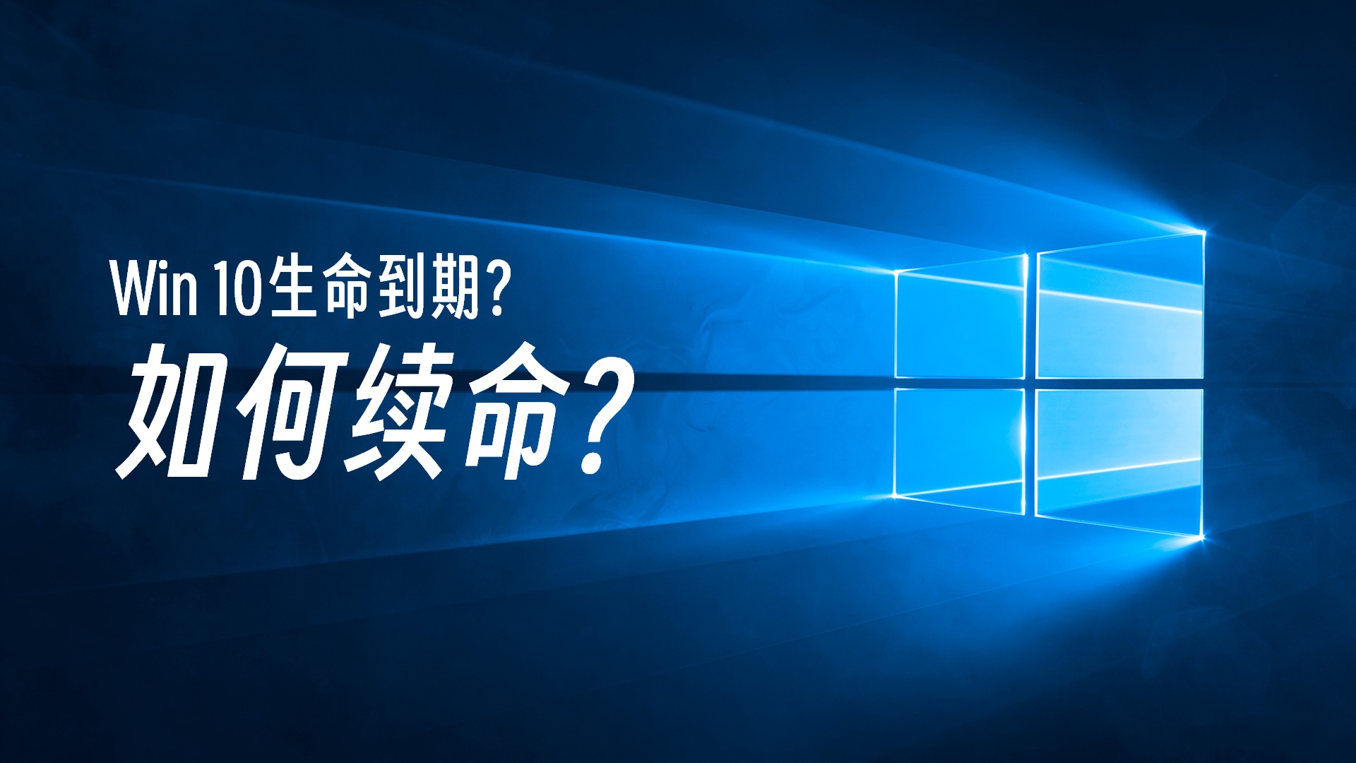 Windows 10 即将停止支持，如何续命呢？