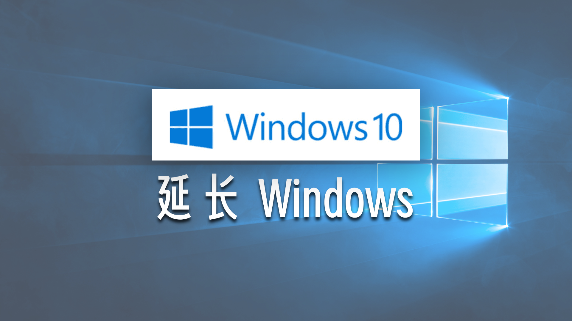 Windows 10 即将停止支持，如何续命呢？